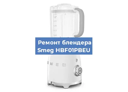 Ремонт блендера Smeg HBF01PBEU в Перми